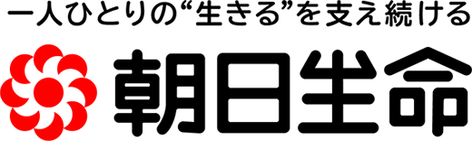 一人ひとりの”生きる”を支え続ける 朝日生命
